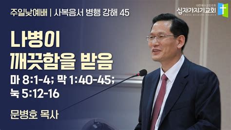 나병이 깨끗함을 받음 마 81 4 막 140 45 눅 512 16 문병호 목사 사복음서 병행 강해 45