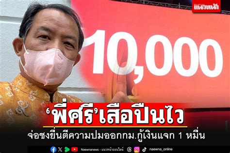 การเมือง พี่ศรีจ่อร้องผู้ตรวจการฯ ส่งศาล รธนวินิจฉัยปมออกพรบกู้