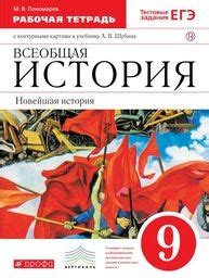 ГДЗ решебник по истории 9 класс Пономарёв. К учебнику Шубина рабочая ...