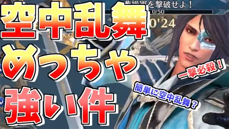 【真・三國無双】 アプリ 打上しないで空中乱舞する方法迅と射クラス限定空中乱舞が超強い件 Youtube