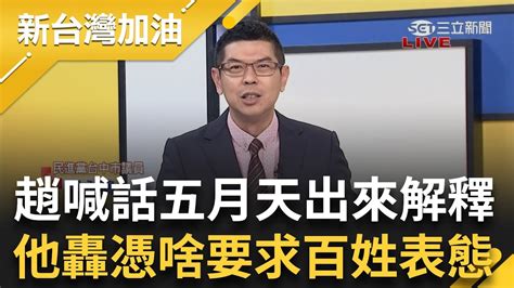 周永鴻怒嗆趙憑什麼要五月天表態 更轟 周子瑜事件 有帶頭譴責嗎 趙辯論會喊話五月天 不要不說話 更稱若屬實將帶頭譴責中共｜許貴雅 主持｜【新台灣加油 Part2】20240101｜三立