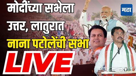 Maharashtra Times Live Nana Patole Latur Sabha Live Amit Deshmukh Shivajirao Kalge Youtube