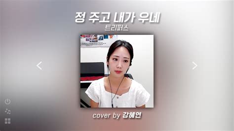 230808 강혜연kang Hyeyeon 정 주고 내가 우네원곡 트리퍼스 Youtube