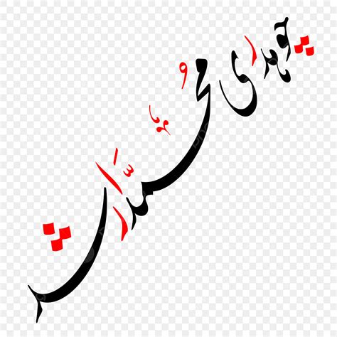 Urdu Clipart Hd Png Zakir Sabir Hussain Urdu Calligraphy Off