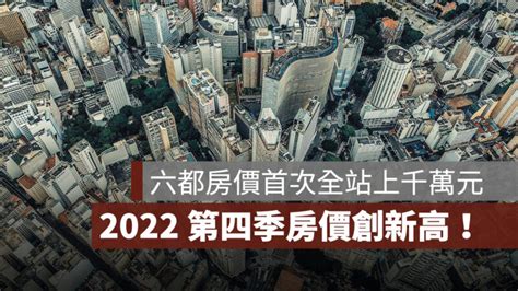 信義房屋：2022 第四季房價創新高，六都房價首次全站上千萬元 果仁家 買房賣房 居家生活知識家