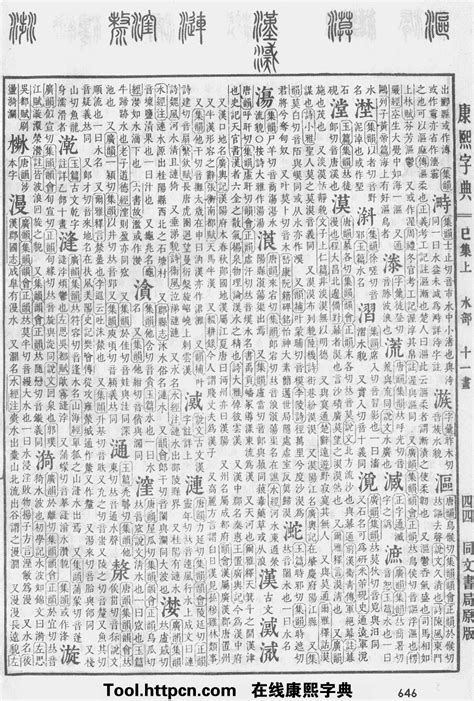 康熙字典：漢字解释、笔画、部首、五行、原图扫描版汉程汉语