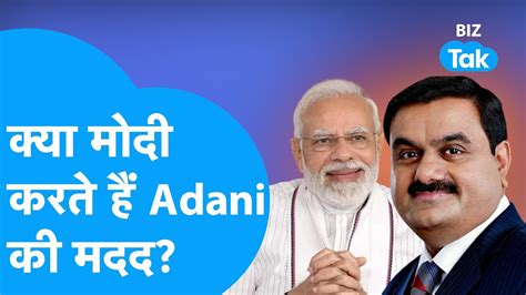 Gautam Adani Exclusive क्या Pm Modi करते हैं Adani की मदद Biz Tak