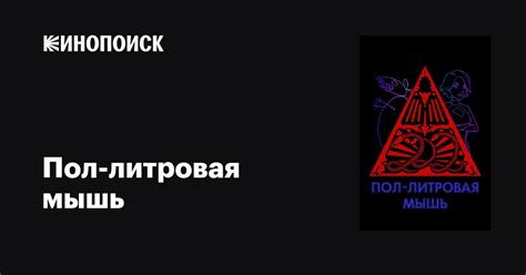 Пол-литровая мышь (сериал, 1-3 сезоны, все серии), 2005-2020 — описание ...