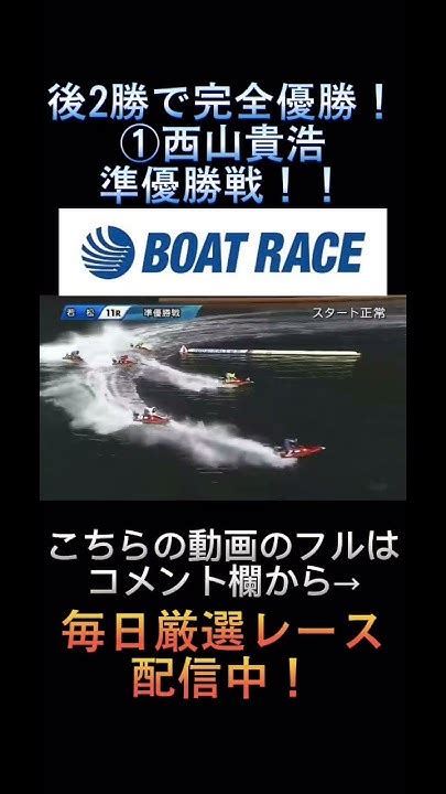 【若松競艇】①西山貴浩！あと2勝で完全優勝！！準優勝戦！！1西山 貴浩2平本 真之3関 浩哉4佐藤 大佑5佐藤 翼6高野 心吾