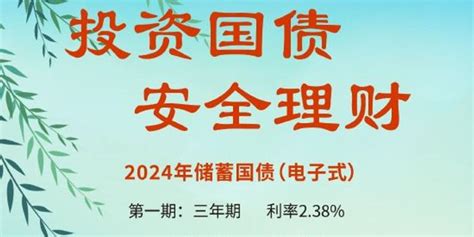 2024年第一期和第二期储蓄国债（电子式）将于4月10日至4月19日发行手机新浪网