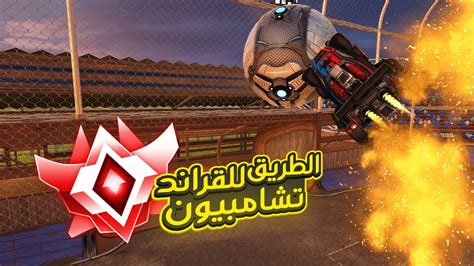 روكيت ليق الطريق لقراند تشامبيون 2 Rocket League Youtube