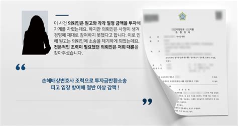 손해배상변호사 조력사례 투자금반환소송 당한 피고 변호해 절반 이상 감액 업무사례