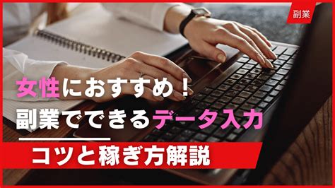 女性におすすめ！副業でできるデータ入力のコツと稼ぎ方解説 転職ノウハウ大辞典！現役面接官がすべて教えます！