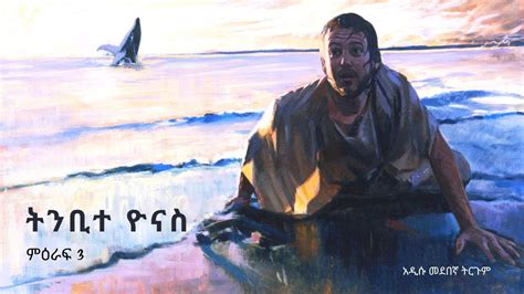 Jonah Chapter Three Amharic Audio Bible Youtube