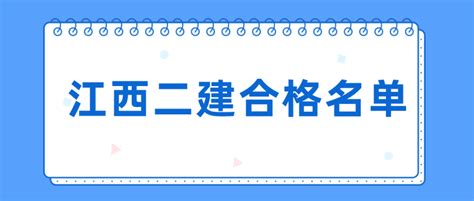 23614人合格！江西2021二建成绩合格名单公示，较2020年上涨约64 5 知乎