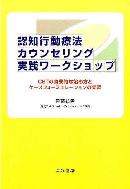 楽天ブックス 認知行動療法カウンセリング実践ワークショップ Cbtの効果的な始め方とケースフォーミュレーション 伊藤絵美