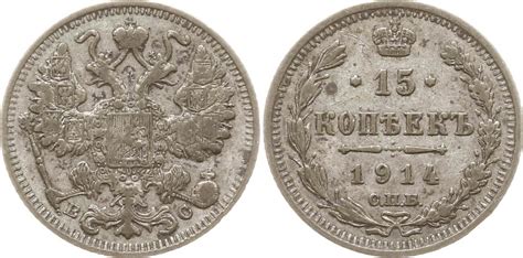 Russland 15 Kopeken 1914 Nikolaus II 1894 1917 Sehr schön MA Shops