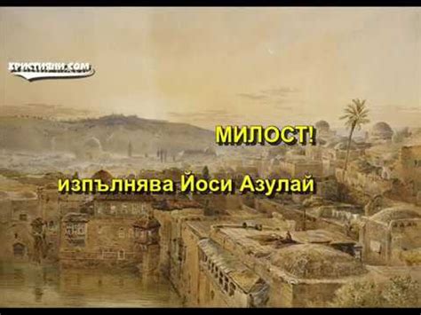 МИЛОСТ - YouTube