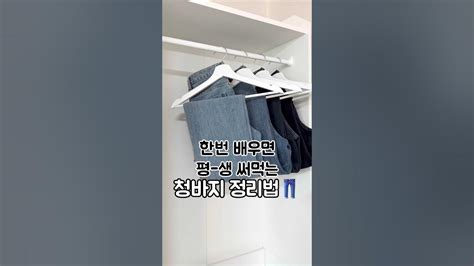 한번 배우면 평생 써먹는 청바지 정리법👖 Youtube