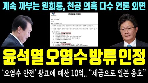 윤석열 오염수 방류 인정 유승민 공개 저격 오염수 안전 광고에 예산 10억 세금으로 일본 옹호 분노 폭발