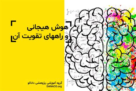 هوش هیجانی کودکان چیست؟ آشنایی با تقویت هوش هیجانی گروه آموزشی داناکو