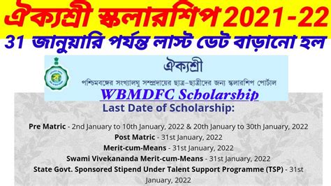 Aikyashree Scholarship Last Date Aikyashree Scholarship