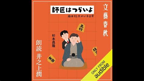 【話題作🎧試し聴き】『師匠はつらいよ 藤井聡太のいる日常』（著・杉本昌隆／朗読・井之上潤） Youtube