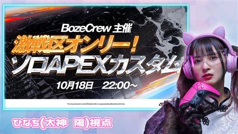 【apex】bozecrew主催 激戦区降りソロカスタム ひなち視点 概要欄必読 【エーペックスレジェンズ】 Youtube