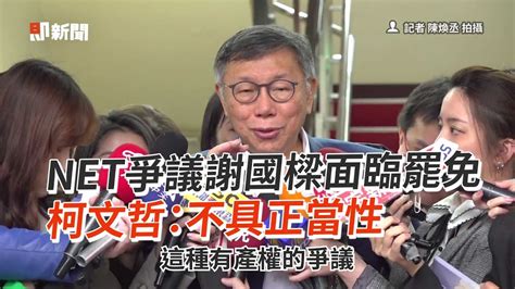 Net爭議謝國樑面臨罷免 柯文哲：不具正當性 Youtube