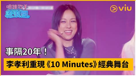 《唱跳歌手流浪團》第1集│事隔20年 ！李孝利重現《10 Minutes》經典舞台 │viu韓綜線上看 Youtube