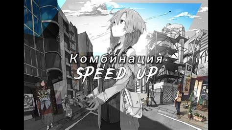 Комбинация Не забывай Speed Up Youtube Music