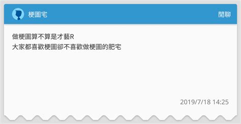 梗圖宅 閒聊板 Dcard