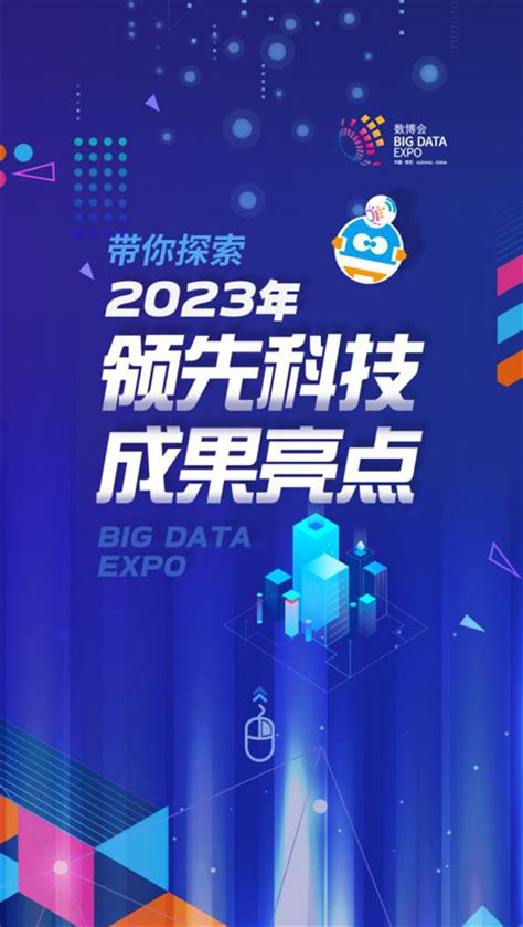 【h5】带你探索2023年领先科技成果亮点！ 我们的数博会 数据观 中国大数据产业观察大数据门户