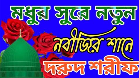 নবীজির শানে মায়াবী কন্ঠেনতুন দরুদ শরীফশিল্পী হোসাইন আহমদক্বারী