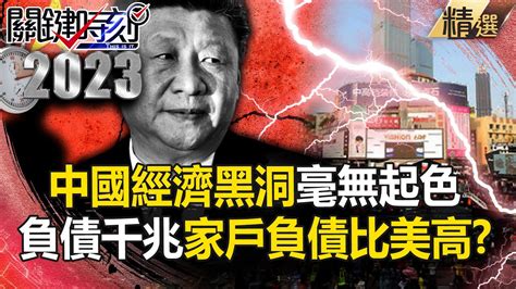 【習近平沒錢】中國資金丟進「經濟黑洞」毫無起色！？ 國家負債千兆家戶負債比美國更高！？【關鍵時刻】 劉寶傑 黃世聰 林裕豐 吳子嘉 林廷輝