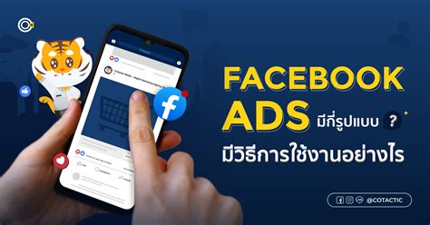 Facebook Ads คออะไร มกรปแบบ สอนยงแอดงายๆ ใน 5 นาท