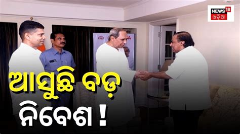 Naveen Patnaik Meets Mukesh Ambani 10 Other Industry Captains In