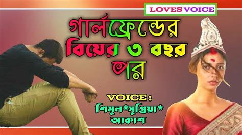 গার্লফ্রেন্ডের বিয়ের তিন বছর পর Heart Touching Love Story Loves Voice Youtube