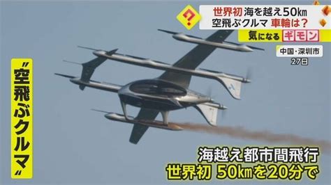 “空飛ぶクルマ”が海を越える 50kmを20分で移動 車輪はなく「ただのヘリじゃね？」という声も 中国｜fnnプライムオンライン