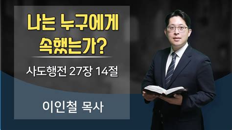 2024년 06월 09일ㅣ전주서신교회ㅣ주일2부예배ㅣ나는 누구에게 속했는가ㅣ이인철 목사 ㅣ전주서신교회 Youtube