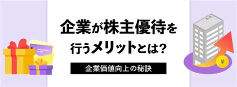 企業が株主優待を行うメリットとは？企業価値向上の秘訣 株式会社アテナ