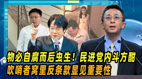 物必自腐而后虫生！胡文琦：民进党内斗方酣，吹哨者窝里反条款显见重要性 Youtube