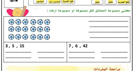 ورق عمل الضرب والقسمة رياضيات صف رابع فصل أول مدرستي الامارتية