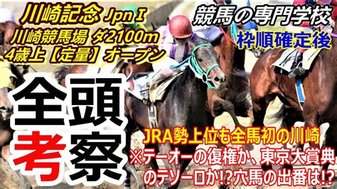 【川崎記念2023】全頭考察 課題のあるjra所属馬の扱いがカギ Youtube