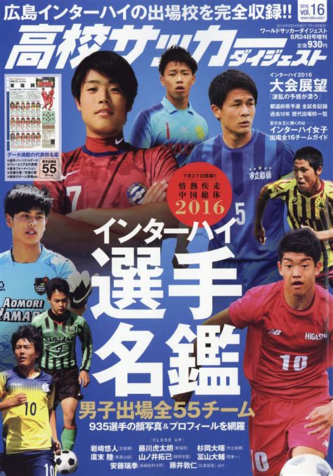 楽天ブックス 高校サッカーダイジェスト Vol16 2016年 824号 雑誌 日本スポーツ企画出版社