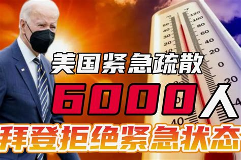 极端高温致欧洲千人丧生，拜登拒绝宣布紧急状态，6000人紧急疏散 凤凰网视频 凤凰网