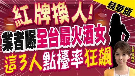 【張雅婷辣晚報】有跡可循 2010年任賴競總發言人 慶功宴上陳宗彥小芸第一次相遇 Ctinews 精華版 Youtube