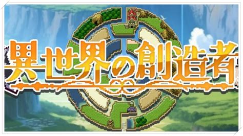 【異世界の創造者】評価してみました！！よいところ・悪いところをご紹介します！！｜内藤士官学校