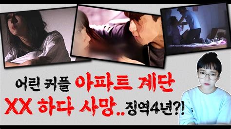 충격실화 👉아파트 계단에서 어린 커플 Xx하다가 여성 사망남친은 징역 4년 춘천시 여자친구 살인사건👈 Youtube