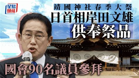 岸田文雄向靖國神社供奉祭品 國會90名議員參拜 星島日報